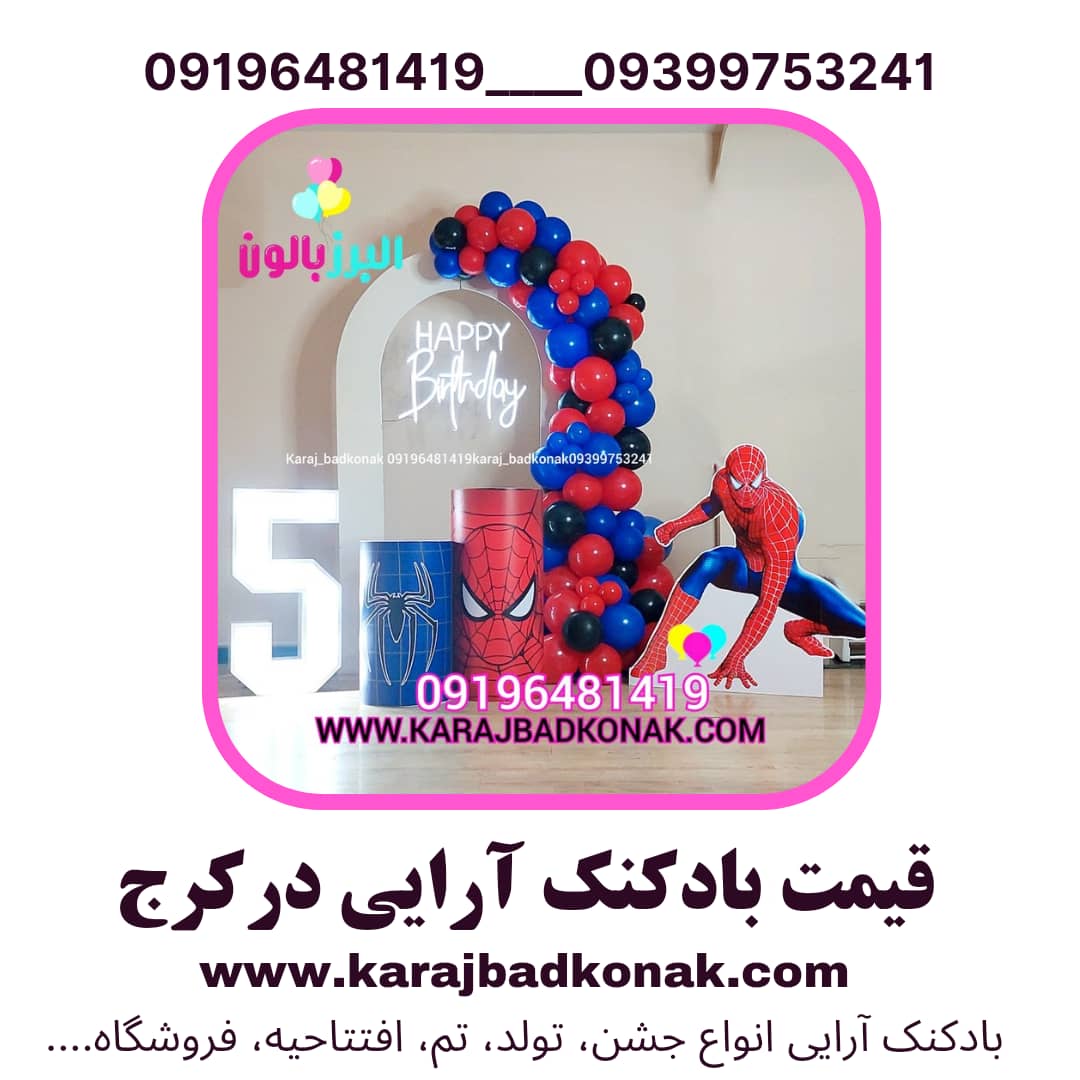 قیمت بادکنک آرایی در کرج