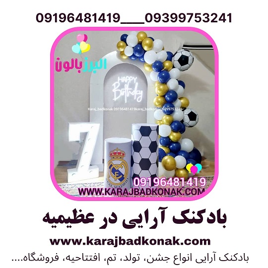 بادکنک آرایی عظیمیه