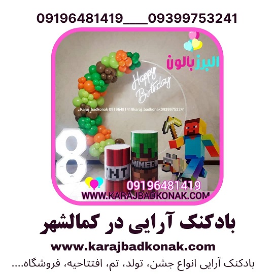 بادکنک آرایی در کمالشهر