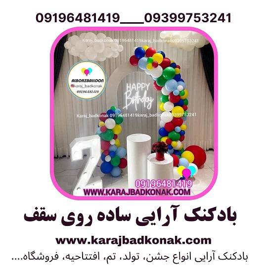 بادکنک آرایی ساده روی سقف 1 بادکنک آرایی ساده روی سقف