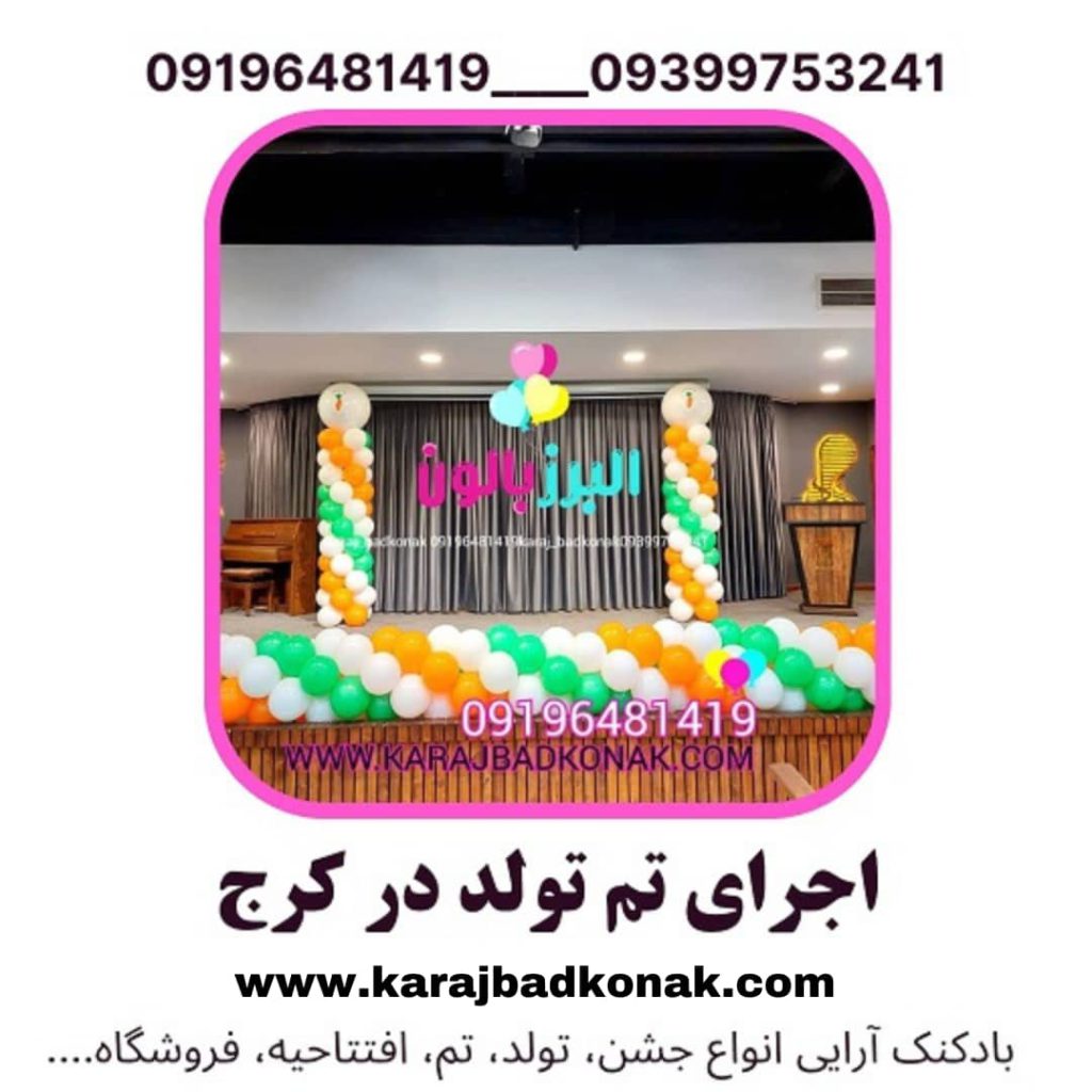 اجرای تم تولد در کرج 1 اجرای تم تولد در کرج