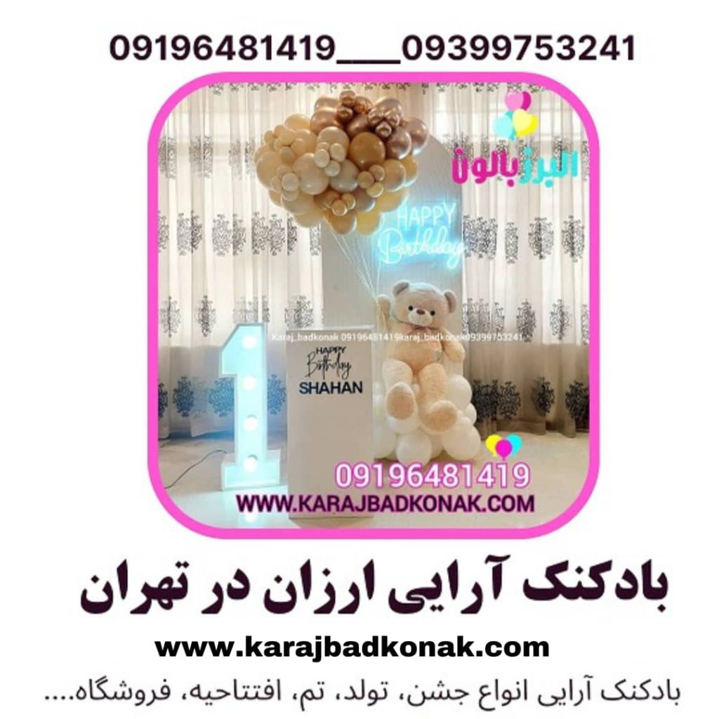بادکنک آرایی ارزان تهران