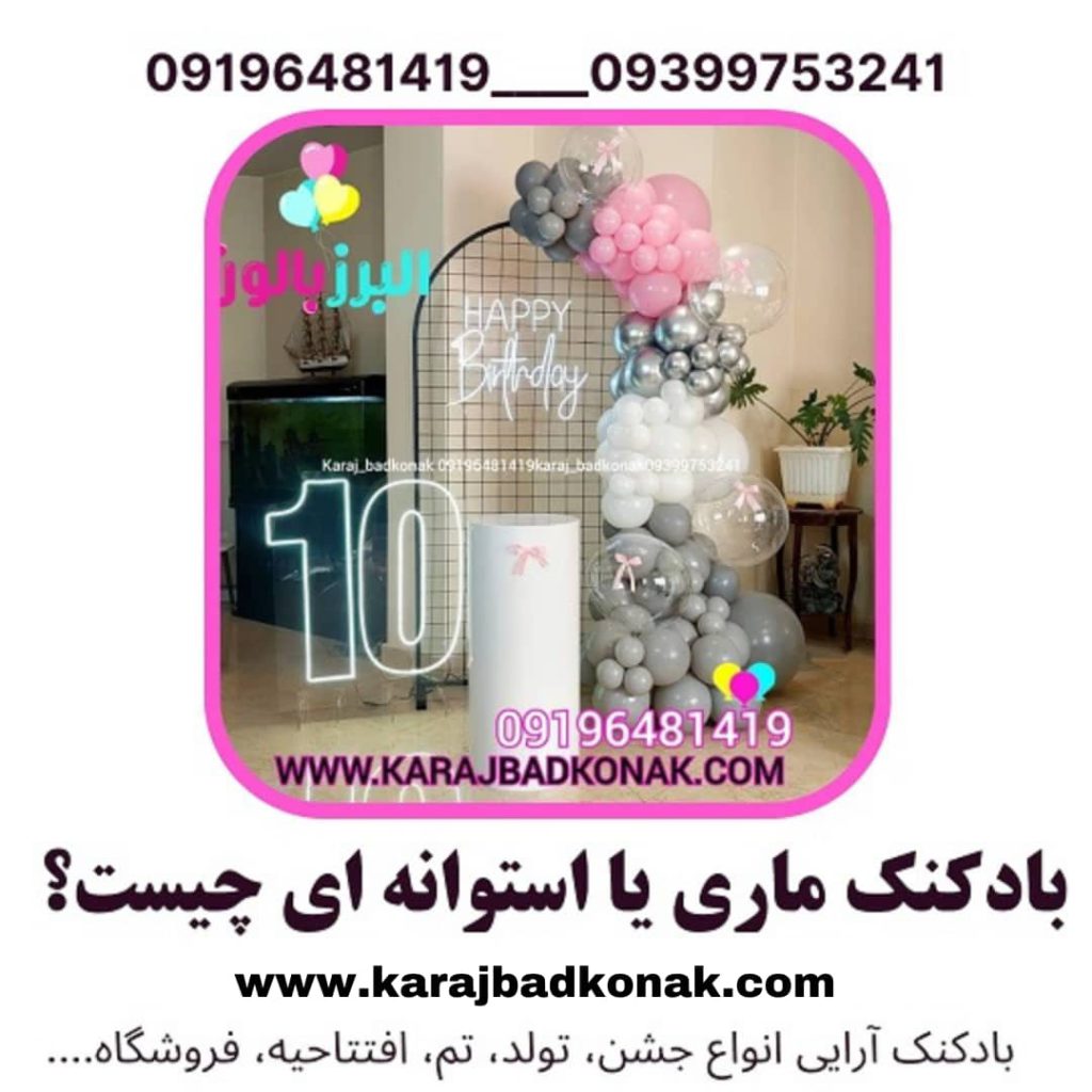 بادکنک ماری یا استوانه ای چیست؟