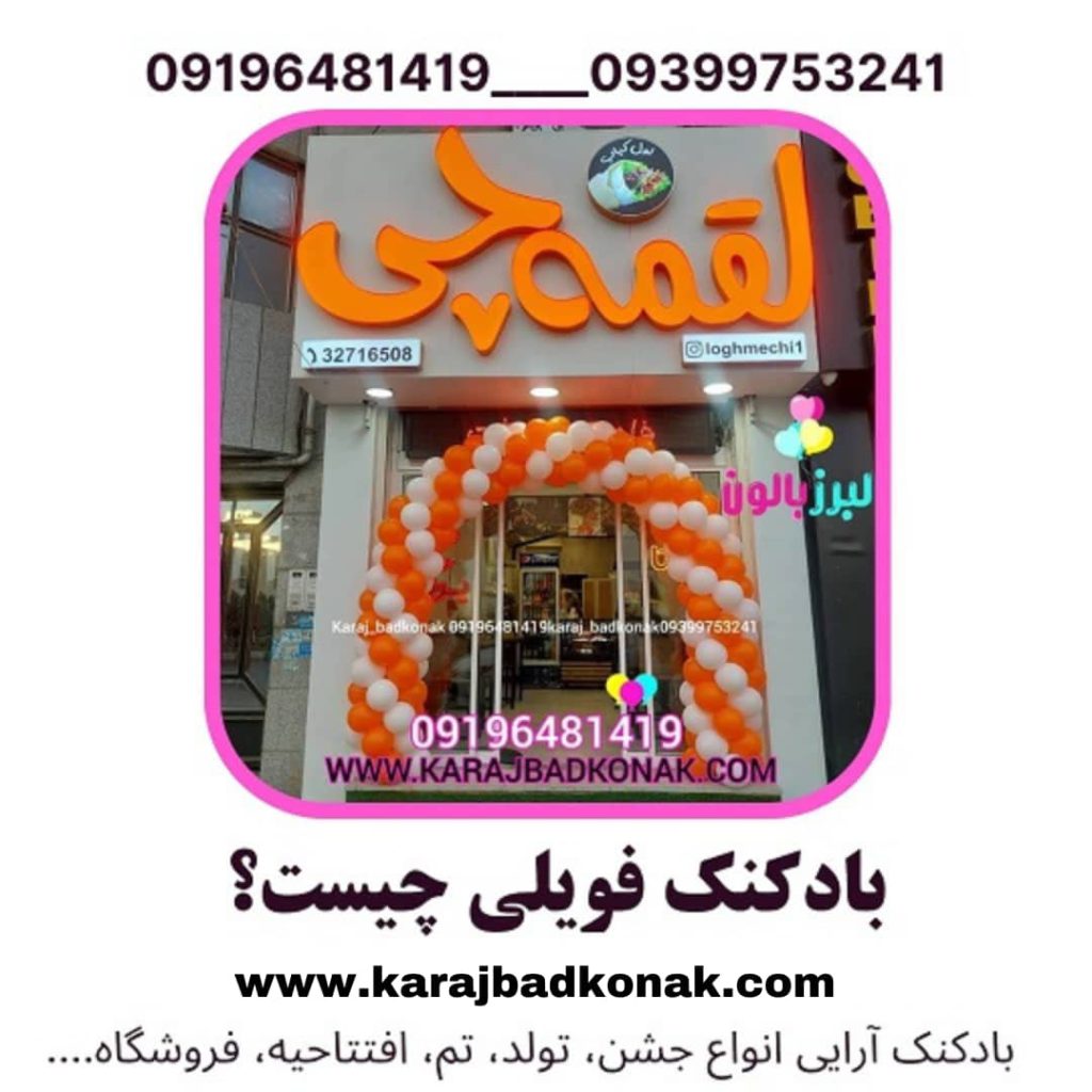 بادکنک فویلی چیست؟