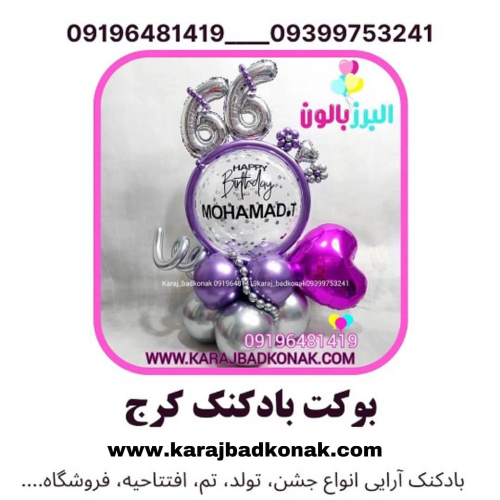 بوکت بادکنک کرج