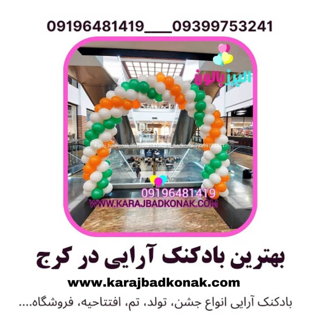 بهترین بادکنک آرایی کرج