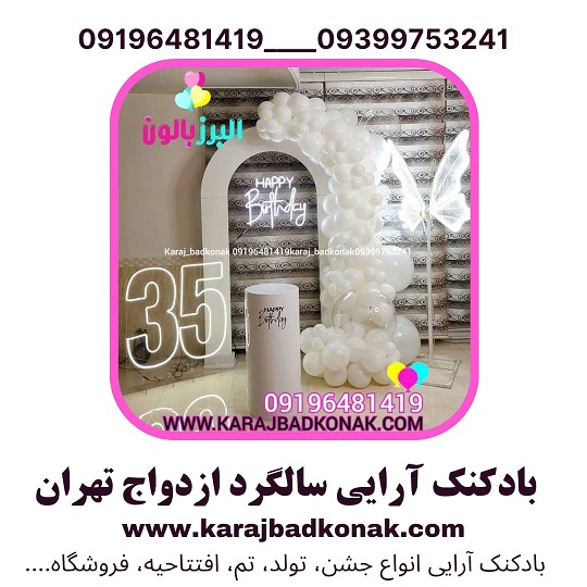 بادکنک آرایی سالگرد ازدواج تهران