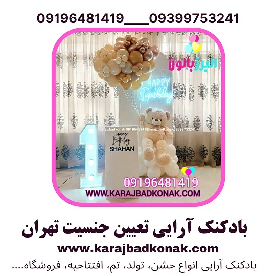 بادکنک آرایی تعیین جنسیت تهران