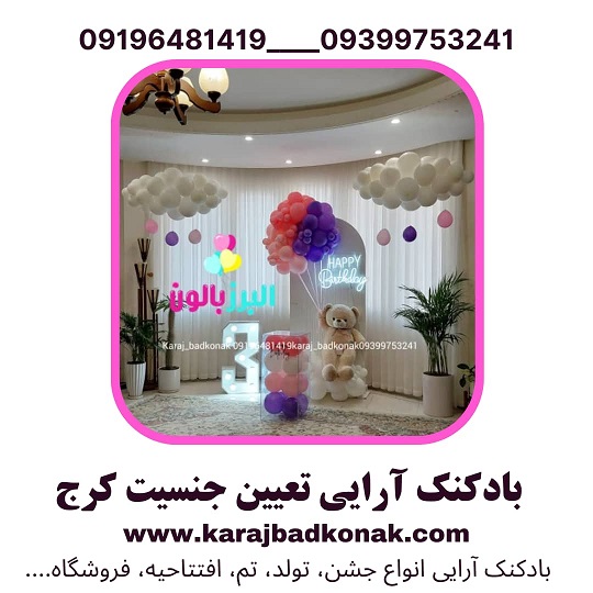 بادکنک آرایی تعیین جنسیت کرج