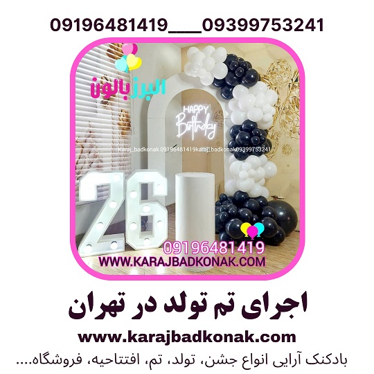 اجرای تم تولد در تهران 18 اجرای تم تولد در تهران