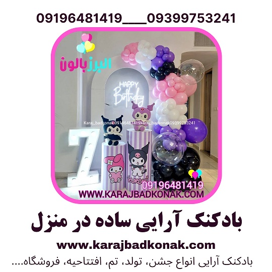 بادکنک آرایی ساده در منزل