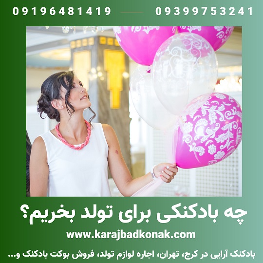 چه بادکنکی برای تولد بخریم؟