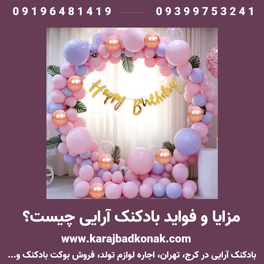 مزایای بادکنک آرایی 1 مزایا و فواید بادکنک آرایی