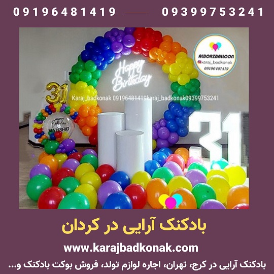 بادکنک آرایی کردان کرج