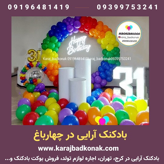 بادکنک آرایی چهار باغ کرج