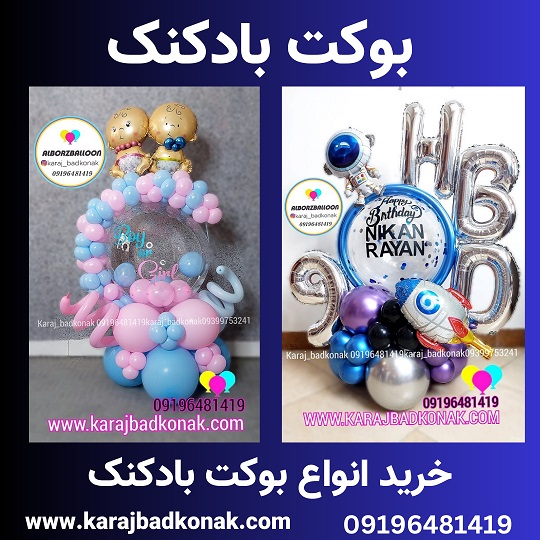 خرید بوکت بادکنک