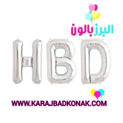 بادکنک فویلی طرح اچ بی دی (HBD)