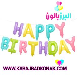 بادکنک فویلی هپی برتدی 13 تکه پاستلی