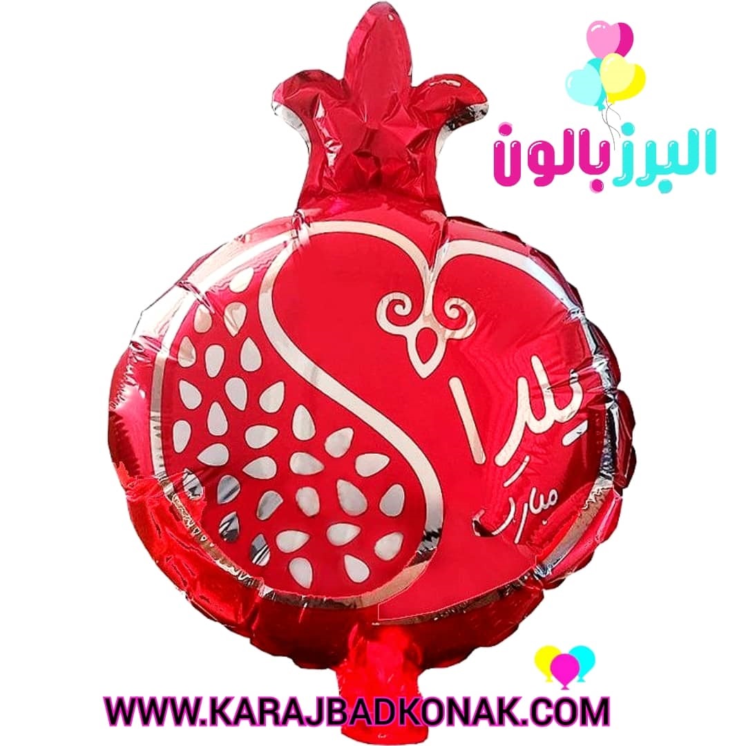 بادکنک فویلی انار یلدا 1 بادکنک فویلی انار یلدا