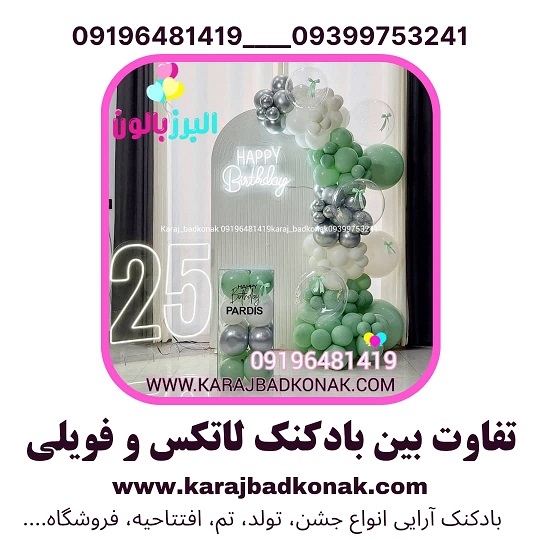 تفاوت بادکنک لاتکس و فویلی