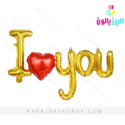 بادکنک فویلی آی لاو یو طلایی