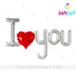 بادکنک فویلی آی لاو یو نقره ای