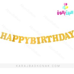 ریسه هپی برتدی مقوایی طلایی