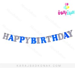 ریسه هپی برتدی مقوایی آبی نقره ای