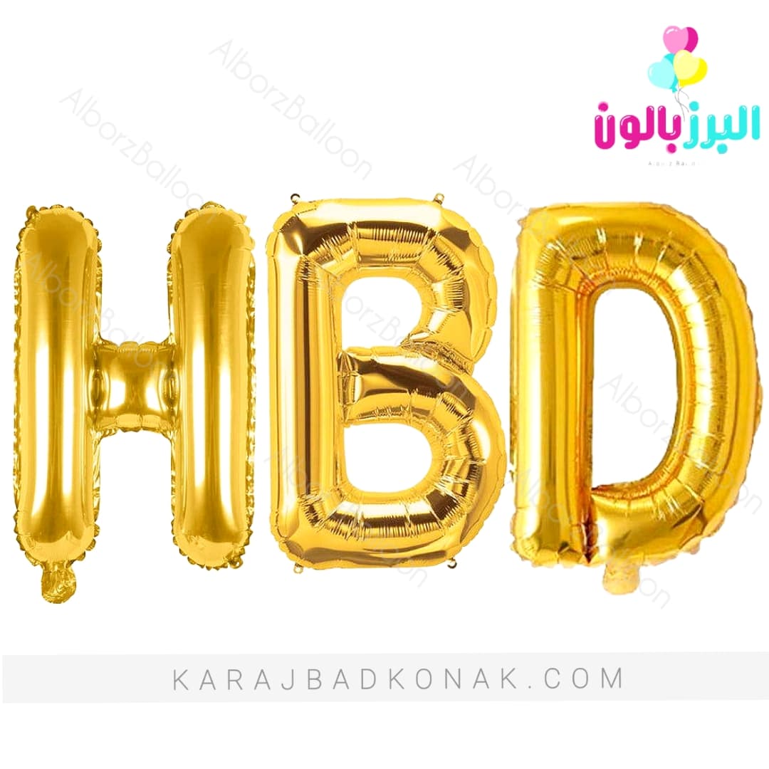 بادکنک فویلی طرح اچ بی دی طلایی(HBD) 1 بادکنک فویلی طرح اچ بی دی طلایی(HBD)