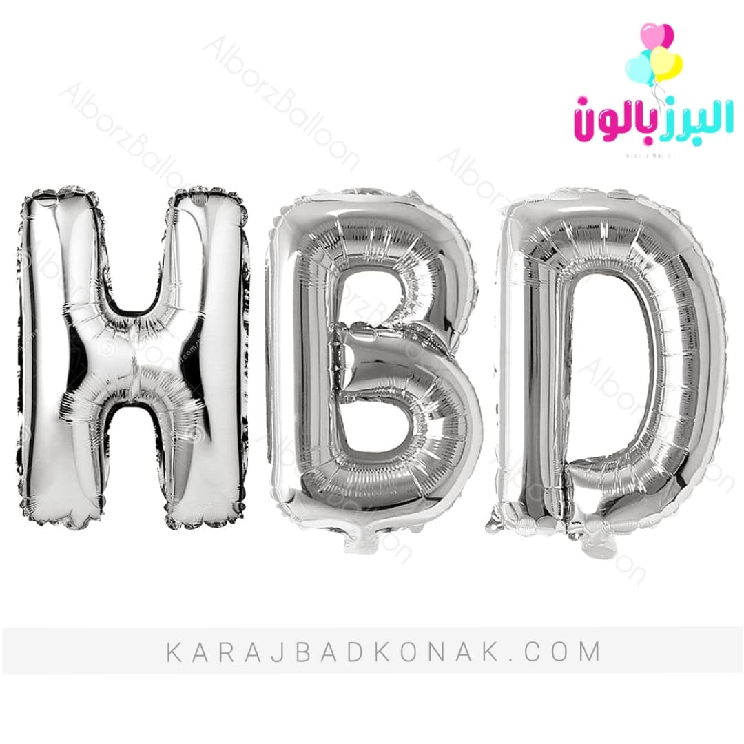 بادکنک فویلی طرح اچ بی دی نقره ای (HBD) 1 بادکنک فویلی طرح اچ بی دی نقره ای (HBD)