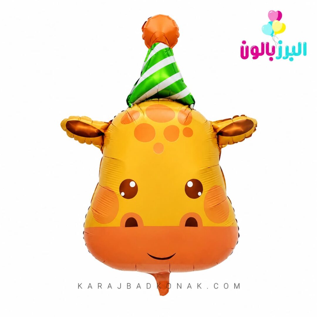 بادکنک فویلی زرافه کلاهدار 1 بادکنک فویلی زرافه کلاهدار