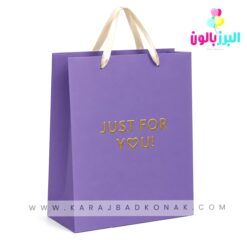 ساک کادویی بنفش(!JUST FOR YOU)