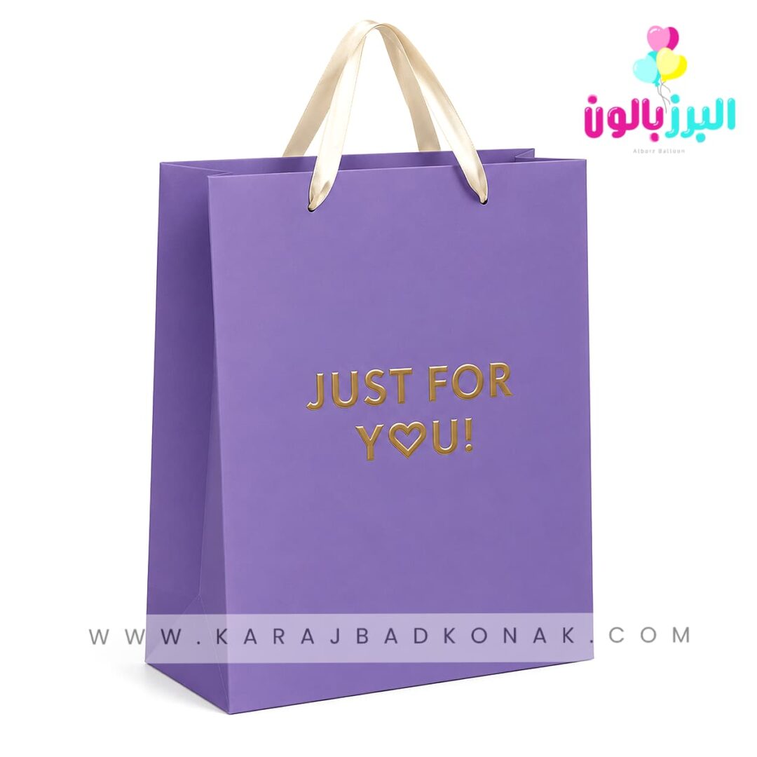 ساک کادویی بنفش(!JUST FOR YOU) 1 ساک کادویی بنفش(!JUST FOR YOU)