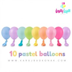 بادکنک لاتکس رنگ پاستلی (پک 10 عددی)